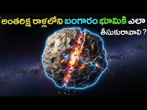 కానీ అంతరిక్ష రాళ్ళల్లో బంగారం కంటే విలువైంది ఉందా? | What is Asteroid mining?