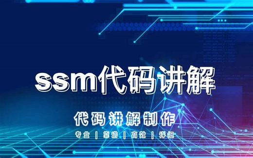 ssm代码讲解 java系统讲解 全程一对一 框架剖析 计算机毕业设计答辩程序辅导讲解指导注释