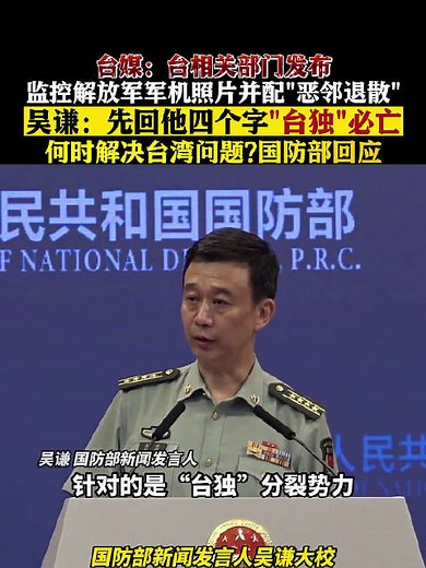 何时解决台湾问题？国防部最新回应