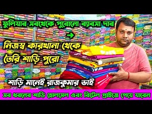 Saree Wholesale Market In Phulia | Fulia Saree Manufacturer | Fulia Handloom Saree | Fulia Saree