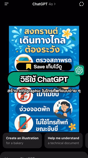109K views · 1K reactions | วิธีใช้ ChatGPT สร้าง Infographic...