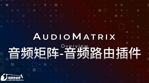 AudioMatrix 音频矩阵 音频路由插件 上市优惠！