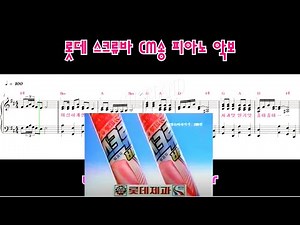 롯데 스크류바 CM송 피아노 악보