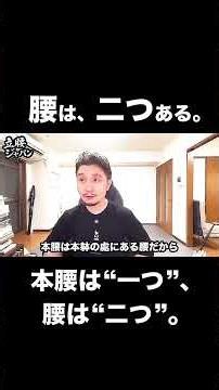 「腰」の本当の意味、知っていますか？【身体開発・立腰体操・フィジカリストOuJi】