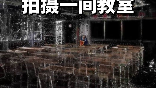 离校前，我用手机APP把教室3D扫描了下来
