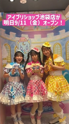アイプリ部からのお知らせ📢アイプリショップ池袋店が明日9月11日（金）オープン❣️✨みんな遊びにきてね♫