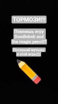 Doodlebob and the magic pencil krasti krab музыка