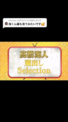 髙橋海人の魅力とキンプリメンバー紹介