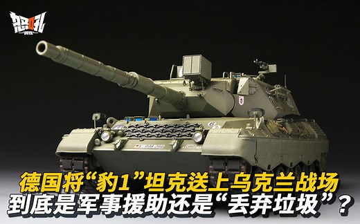 【LEOPARD1】德国将“豹1”坦克送上乌克兰战场，到底是军事援助还是“丢弃垃圾”？|防护能力聊胜于无的“豹1”坦克，如何抵御俄军的T-90主战坦克？