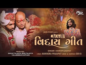 Dikri Viday Geet | Hariom Gadhvi | Jayesh K | DEN_B | Gujarat Viday Song 2024 ‪@musicpataro‬