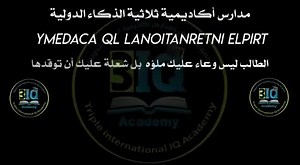 من هنا يبدأ التمييز  تعلن اكاديمية الذكاء الدولية عن فتح باب التسجيل...