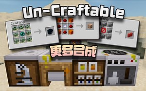 [基岩版模组推荐] 普通但有点变态的合成扩展 - 更多合成