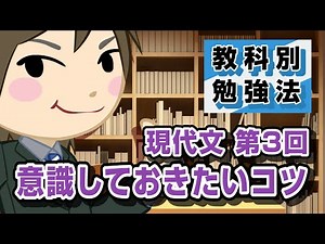 現代文の勉強法 第3回 "意識しておきたいコツ" ｜教科別勉強法