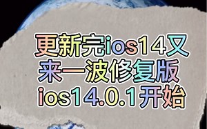 更新ios14.0.1版本，来增强系统的稳定性，今天它来了，安排！