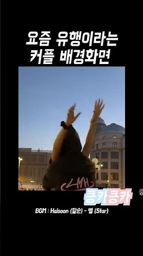 요즘 유행이라는 커플 배경화면 #개그 #웃긴짤 #유머