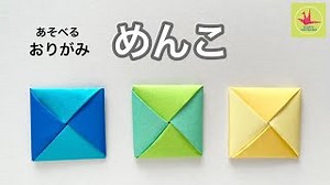 【あそべる折り紙】めんこの作り方　折り方　メンコ　かんたん　簡単　おりがみ　origami  楽しい　可愛い – KORO ORIGAMI