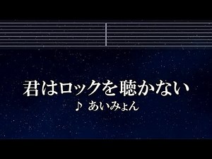 練習用カラオケ♬ 君はロックを聴かない - あいみょん 【ガイドメロディ付】 インスト, BGM, 歌詞