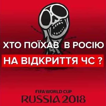 Хто приїхав на відкриття ЧС-2018