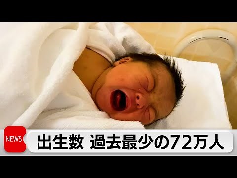 出生数 過去最少の72万人 政府の想定より速いペースで少子化進む