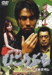 高レート裏麻雀列伝 むこうぶち 映画 動画配信