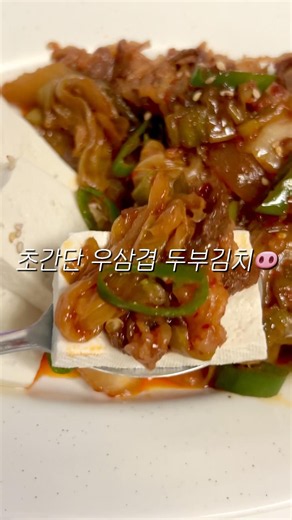 초간단 우삼겹 두부김치🐽 입벌려 두부김치 들어간다~