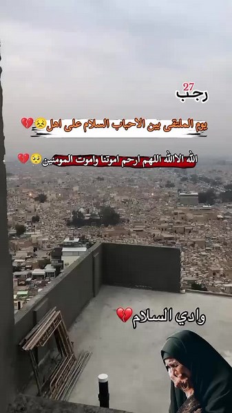 #سيد_فاقد_الموسوي_نعي_فراق_الاحبه #رجب_27_1445 يوم الملتقى بين الاحباب السلام على اهل الله الاالله اللهم ارحم اموتنا واموت المومنين
