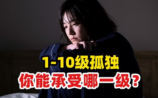 当代年轻人的1-10级孤独，你能承受哪一级？