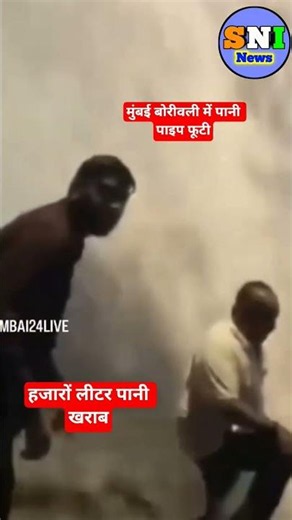 Thousands of liters of water wasted in Borivali as pipe bursts #Borivali #heavy_rain #storm #cycl...