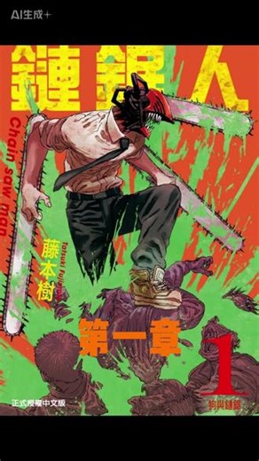 电锯人 第一话：犬与恶魔 #电锯人 #这本漫画不火天理难容 #漫画解说 #漫画解说充能计划 #新人如何做抖音