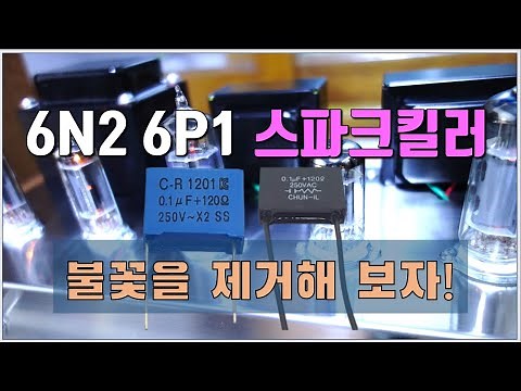 Spark killer 6N2 6P1 / 스파크킬러(서지킬러)로 불꽃을 제거해 볼까요...
