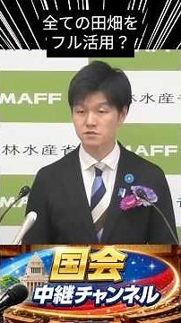 [Paddy Field Policy Shift] Minister of Agriculture, Forestry and Fisheries Suzuki Explains Policy...