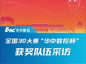 2024第17届3D大赛获奖队伍采访