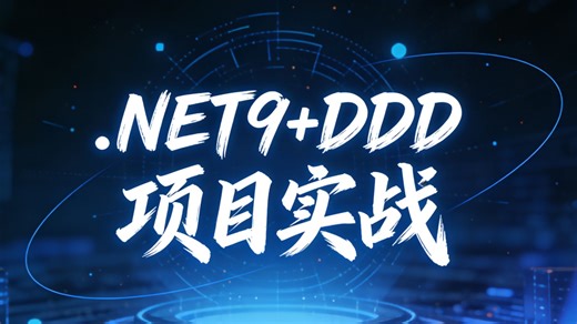 应对复杂业务逻辑的终极方案：.NET9 与 DDD 的完美融合实战。