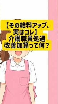 【その給与アップ、実はコレ！】介護職員処遇改善加算って何？