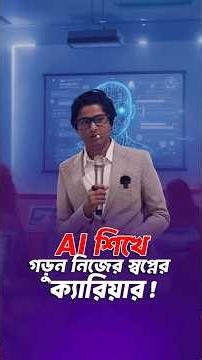 AI শিখে গড়ুন নিজের স্বপ্নের ক্যারিয়ার!