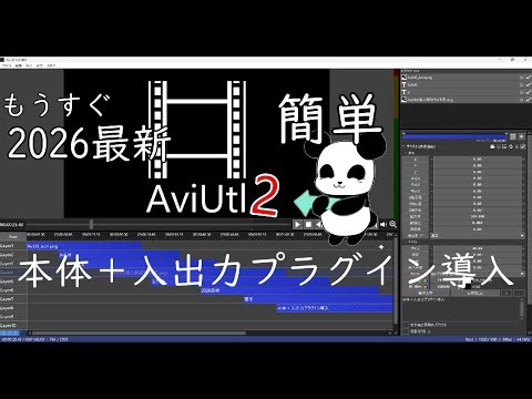 【解説】AviUtl2 ど素人による初心者のための導入方法【簡単】