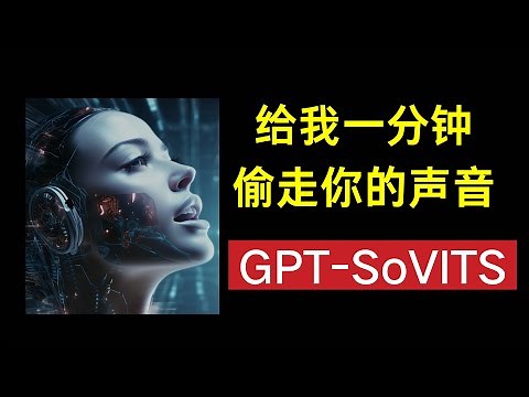 GPT-SoVITS语音克隆AI，只需一分钟素材训练模型，效果堪比商用。一键安装，附Colab脚本 | TTS | RVC|GPT-SoVITS Colab