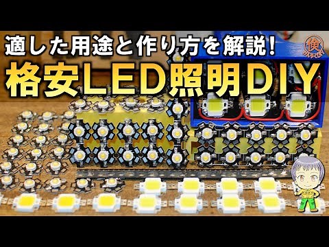 格安に作れる！LED照明の用途と作り方をご紹介します