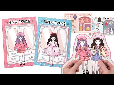 루미 벨라의 드레스룸 종이인형 만들기! DIY Paper Quiet Book #paperdolls #craft #diy