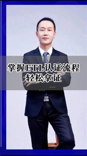 掌握ETL认证流程轻松拿证