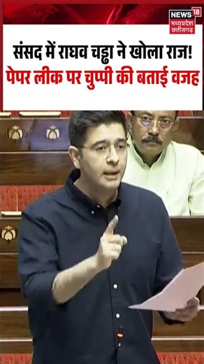 Raghav Chadha on Paper Leak: संसद में राघव चड्ढा ने खोला राज! पेपर लीक पर चुप्पी की बताई वजह
