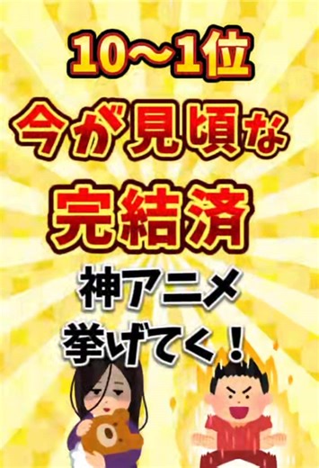 今が見頃な完結済神アニメ挙げてく！！[10～1位]#アニメ #アニメ紹介 #おすすめ #2ちゃんねる #完結 #見頃