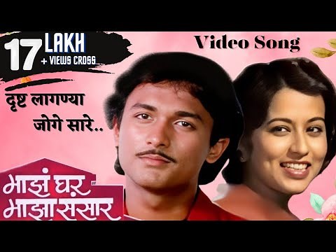 दृष्ट लागण्या जोगे सारे | Majha Ghar Majha Sansaar | Reema Lagoo | Ajinkya Deo| Marathi Song