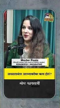 अपघातानंतर आत्म्याबरोबर काय होतं? 😱 | Akashic Records Podcast Marathi | Master Pooja