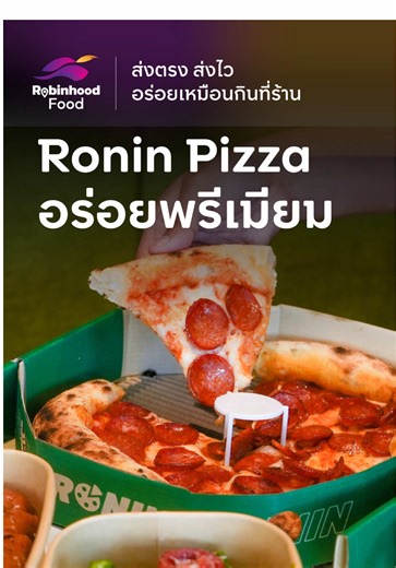 🍕 กัดคำไหนก็เจอเครื่อง Ronin Pizza #ราคาเท่าหน้าร้าน แป้งนุ่มหนึบ หน้าแน่นแบบจัดเต็ม ไม่ต้องออกจากบ้านก็ได้กินของอร่อยระดับพรีเมียม 🚀 ✅ Pizza ไซซ์ M >> หน้าไหนที่ว่าเด็ดจัดมา จะเลือกหน้าโปรดหรือจะ Half สองหน้าในถาดเดียวก็จัดไป ✅ ไก่บาร์บีคิว>> ไก่นุ่มๆ เคลือบซอสบาร์บีคิวจนชุ่ม รสชาติเข้มข้นเข้าถึงเนื้อ ✅ ซีซาร์สลัด >> ผักสดกร๊อบกรอบ คลุกน้ำสลัดเข้มข้นนัวๆ เอามาตัดเลี่ยนได้แบบลงตัวที่สุด 🔥 ยกเซตนี้จ่ายเพียง 689.- ราคาเท่าหน้าร้านเป๊ะ ไม่มีบวกเพิ่ม ✨ คุ้มต่อที่สอง ใส่โค้ด RONIN200 ลดเพิ่มสูงสุด