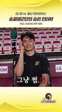 26.03.06 vs. 울산 현대모비스 송골매군단의 승리 인터뷰! (Feat. 기상이의 제목 학원)