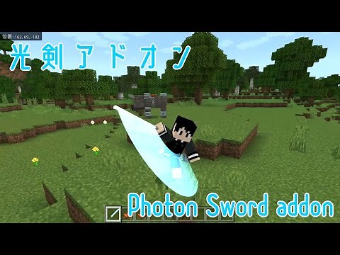光剣アドオン-Photon Sword-#1【マイクラ/自作アドオン】Minecraft1.18