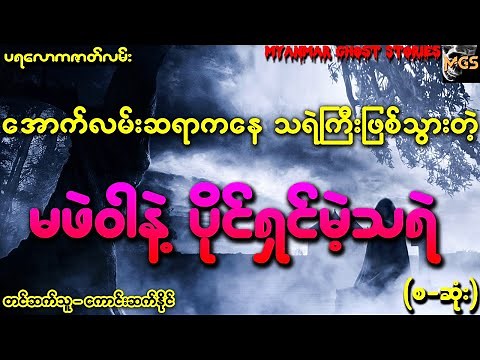 မဖဲဝါနဲ့ ပိုင်ရှင်မဲ့သရဲ (Audiobook | Myanmar Ghost Stories)