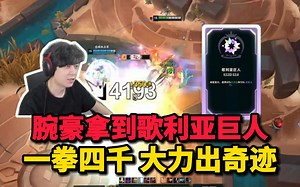 【觅渡】Dzg玩腕豪拿到歌利亚巨人+面包奶酪！4秒CD的W 一拳直接给剑姬头都打昏了！