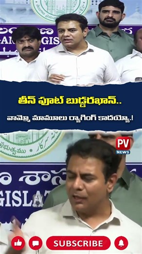 😂😂పిచ్చోడు.. తీన్ ఫూట్ బుడ్డరఖాన్.. KTR Mass Ragging On Revanth Reddy